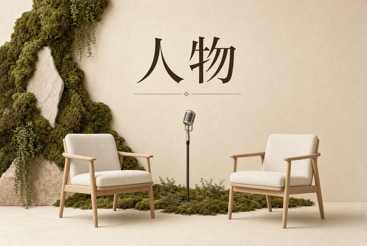 人物档案栏目导览
